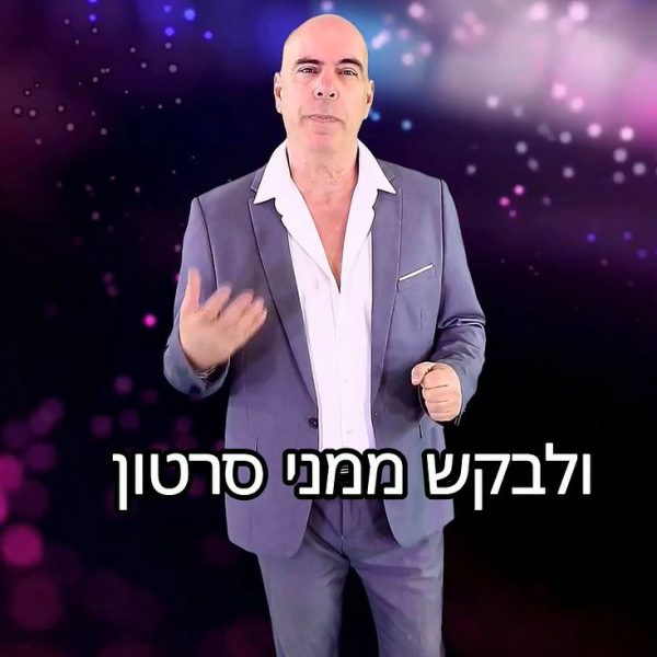 סרטוני ברכה מרונן אפרת ברכה בהזמנה